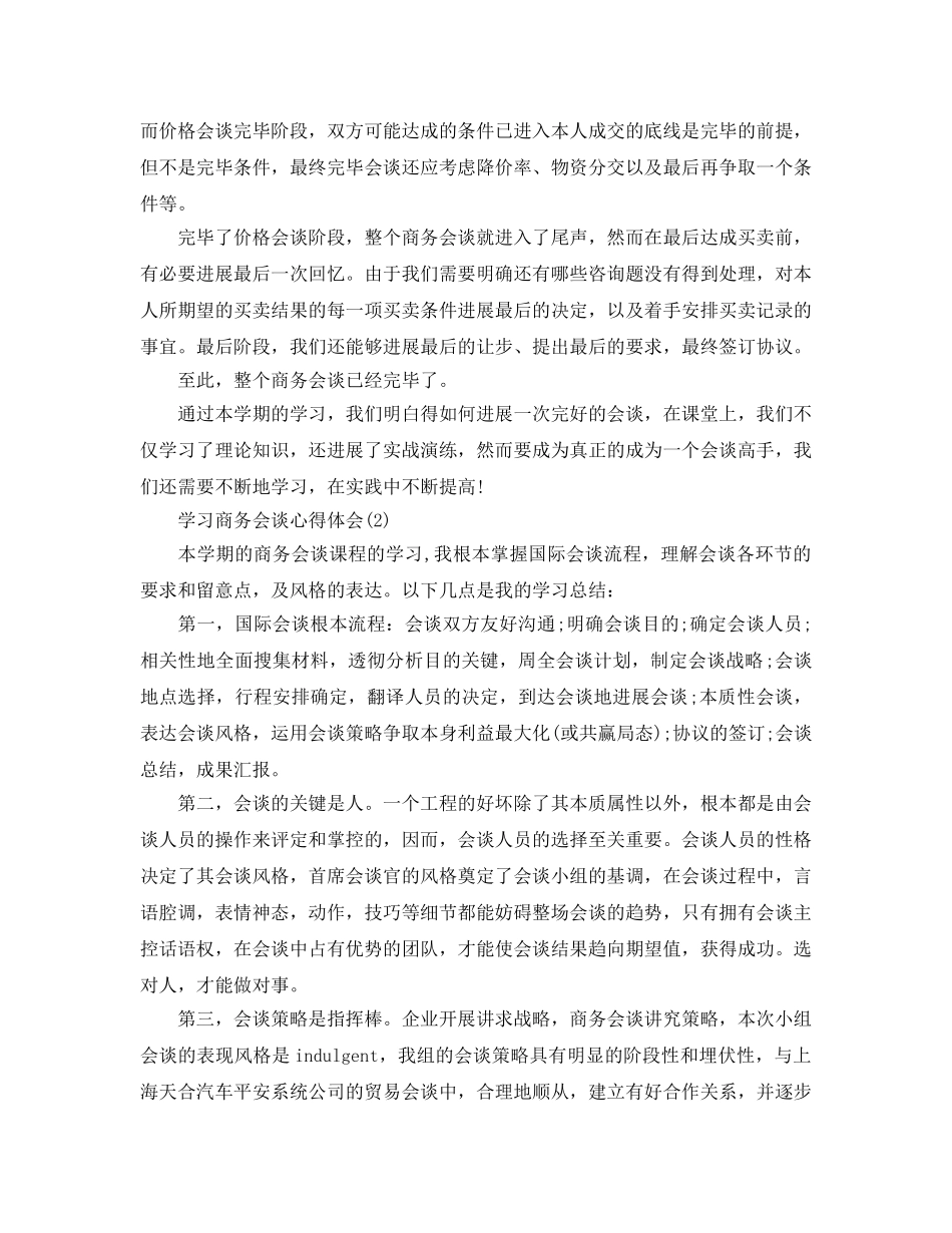 学习商务谈判参考心得体会5篇 _第3页