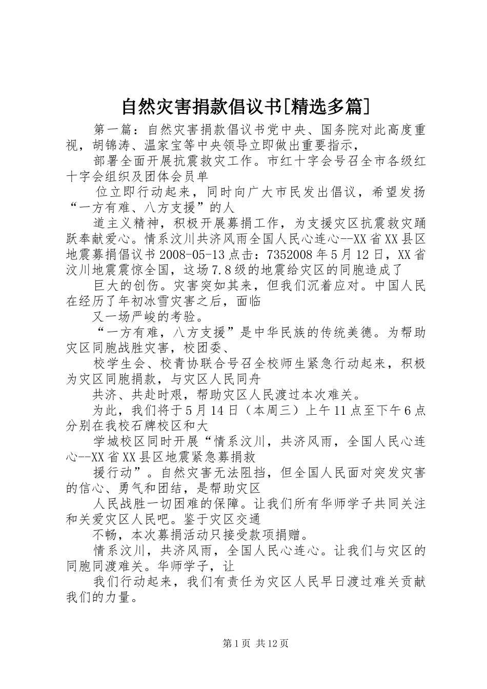 自然灾害捐款倡议书[精选多篇]_第1页