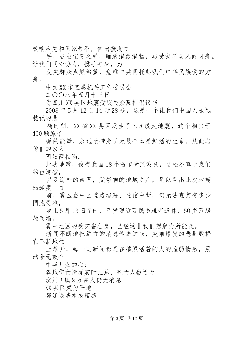 自然灾害捐款倡议书[精选多篇]_第3页