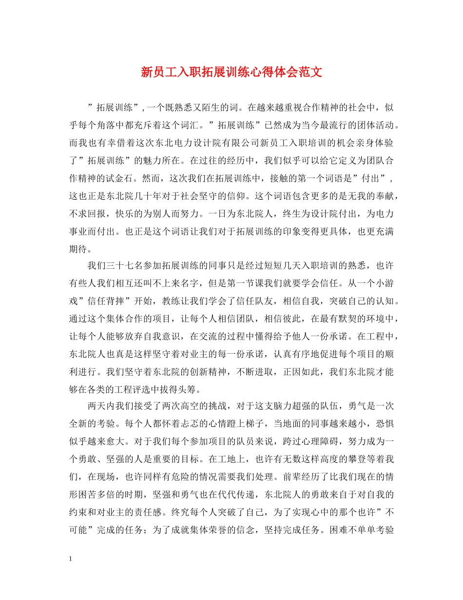 新员工入职拓展训练心得体会范文 _第1页