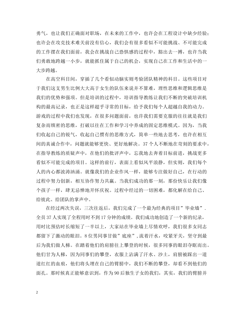新员工入职拓展训练心得体会范文 _第2页