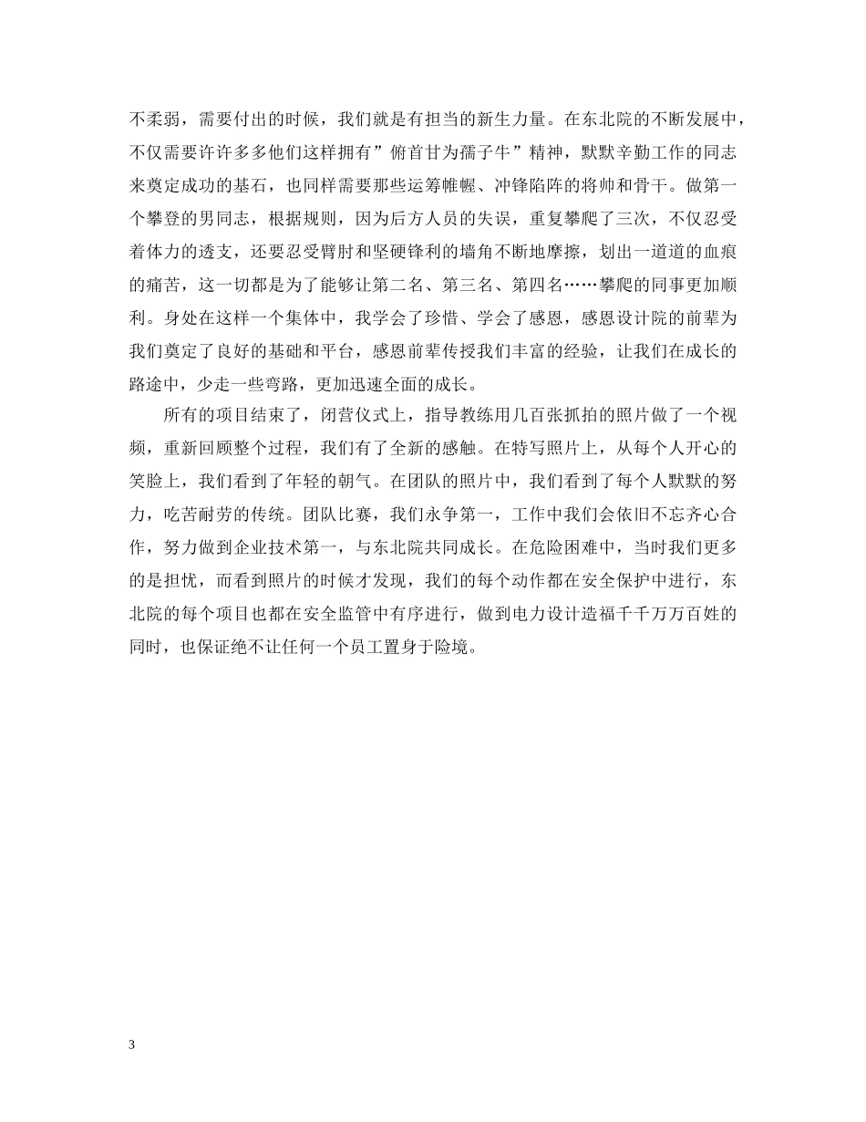 新员工入职拓展训练心得体会范文 _第3页