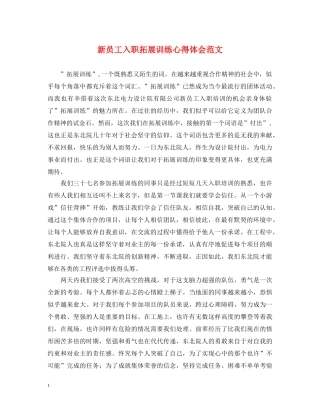 新员工入职拓展训练心得体会范文 