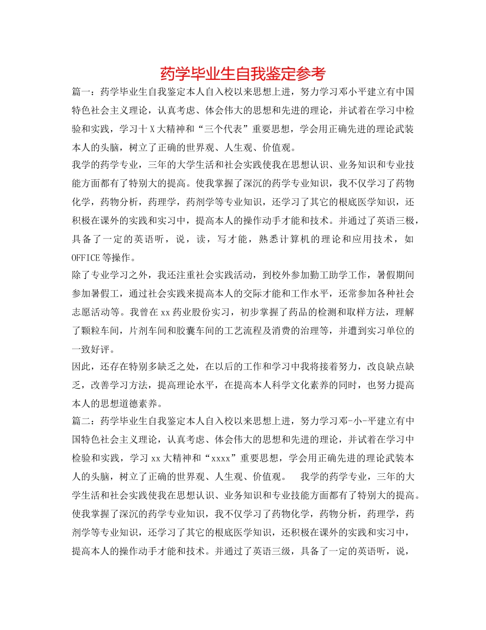 药学毕业生自我鉴定参考 _第1页