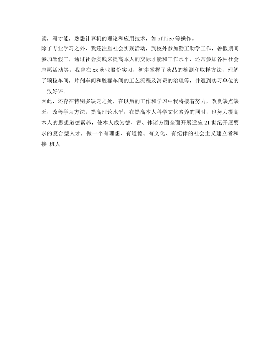 药学毕业生自我鉴定参考 _第2页