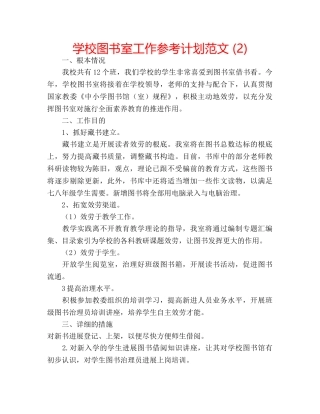 学校图书室工作参考计划范文 (2) 
