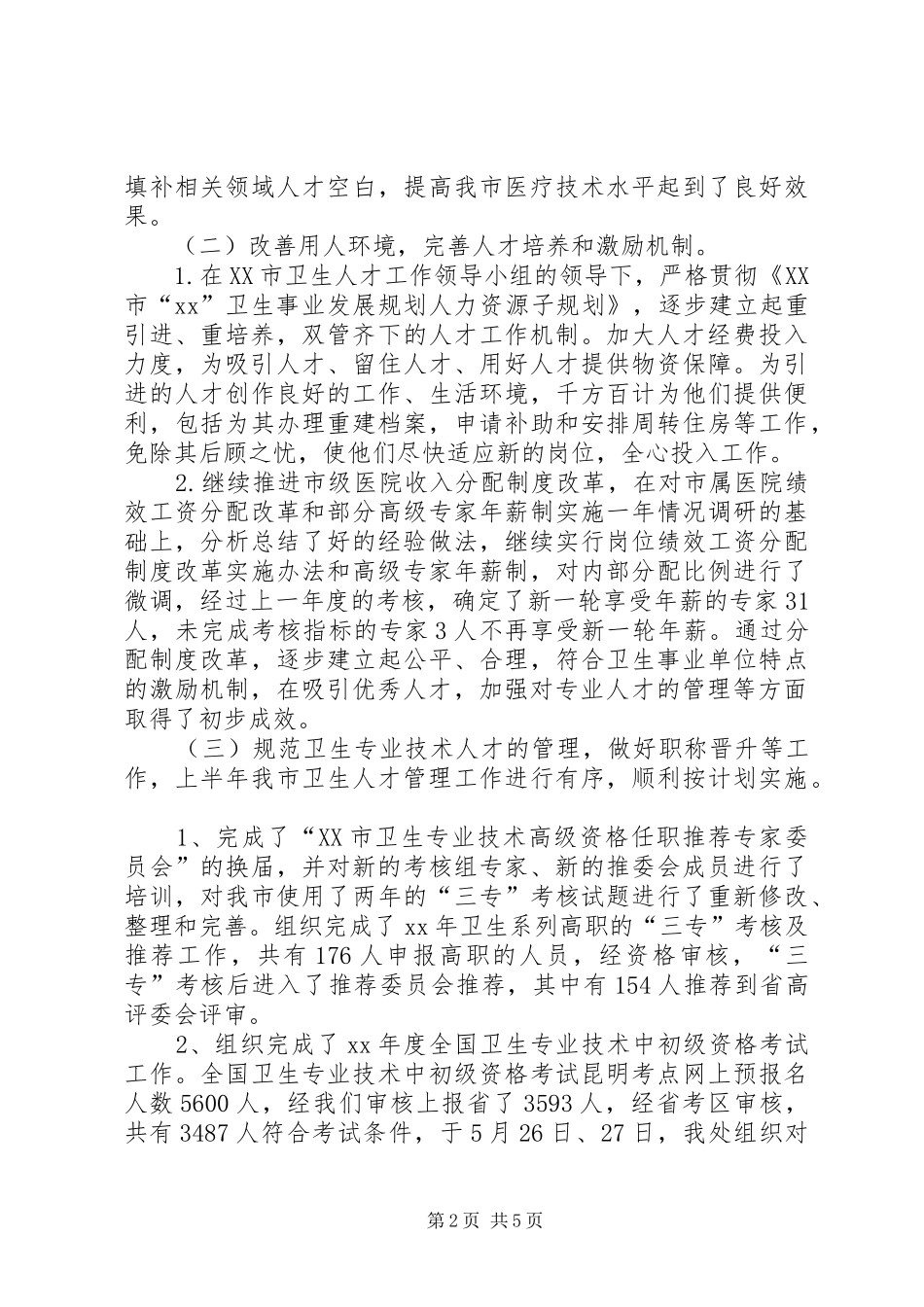 XX年卫生局人才工作总结 _第2页
