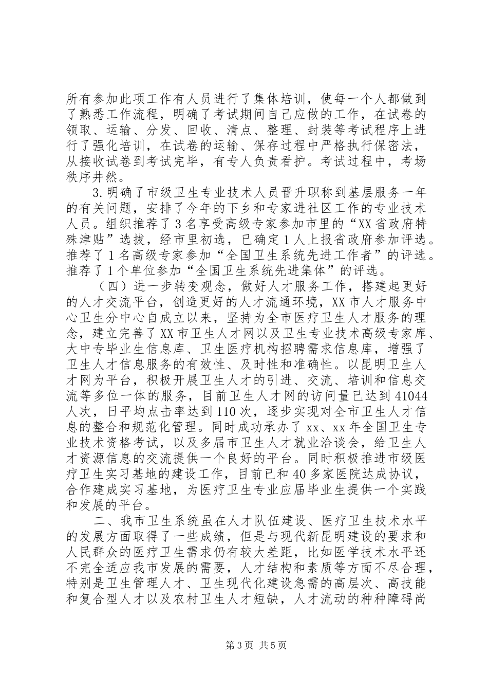 XX年卫生局人才工作总结 _第3页