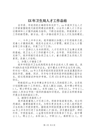 XX年卫生局人才工作总结 
