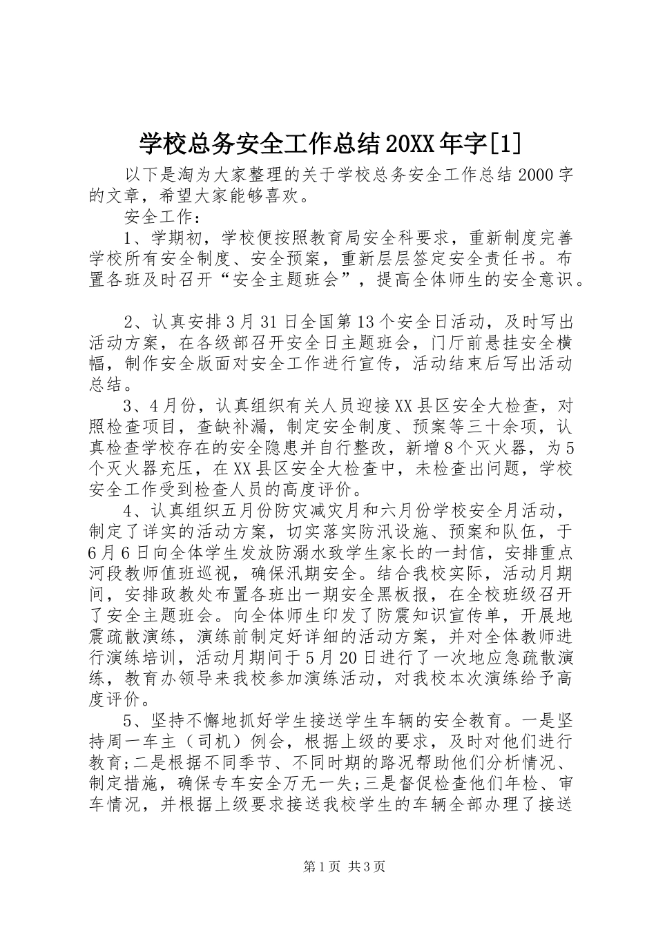 学校总务安全工作总结20XX年字[1]_第1页