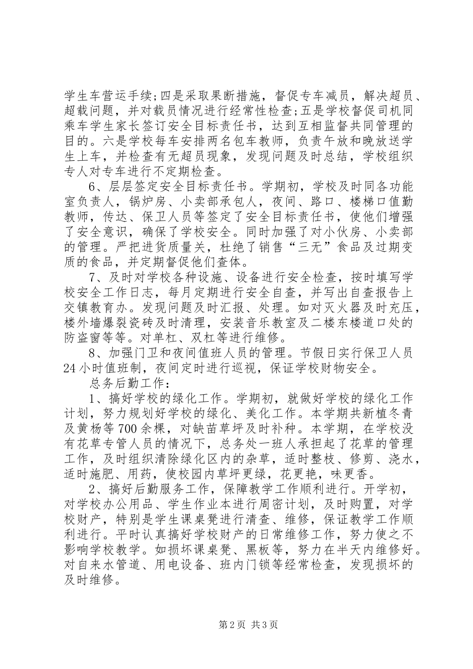 学校总务安全工作总结20XX年字[1]_第2页