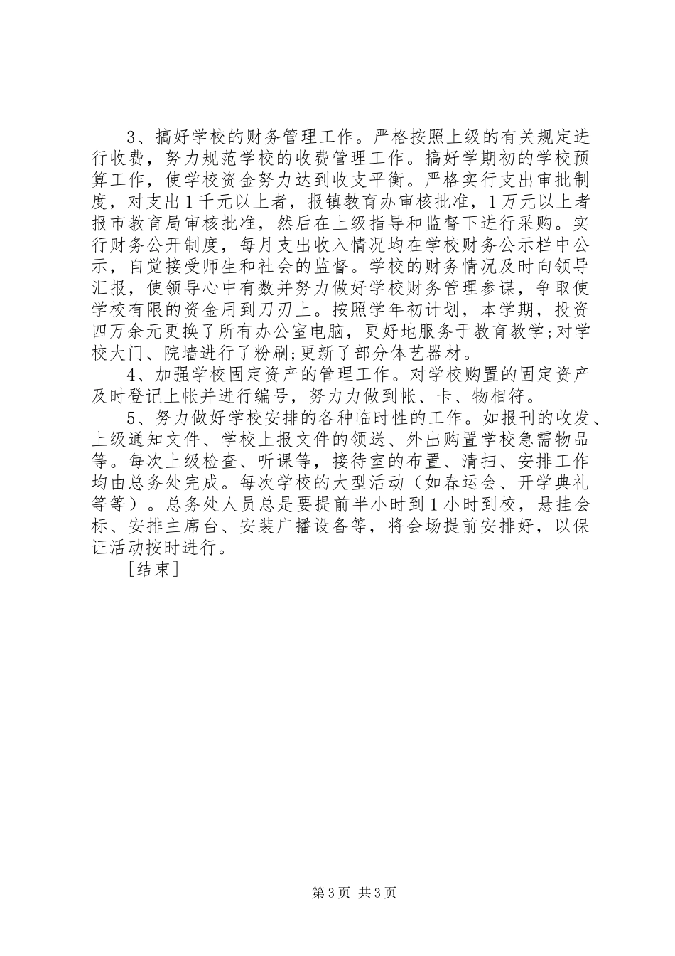学校总务安全工作总结20XX年字[1]_第3页