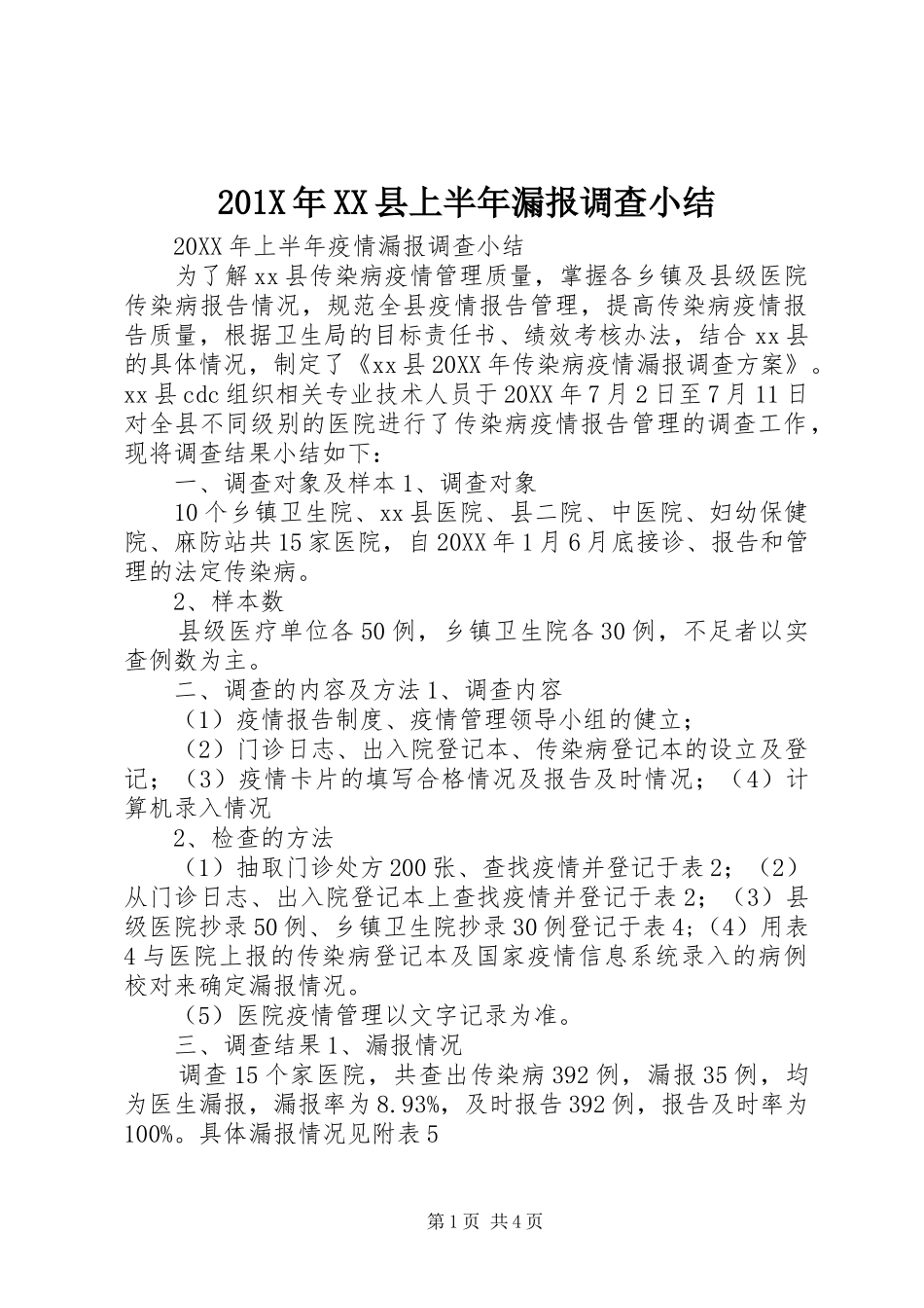 202X年XX县上半年漏报调查小结_第1页