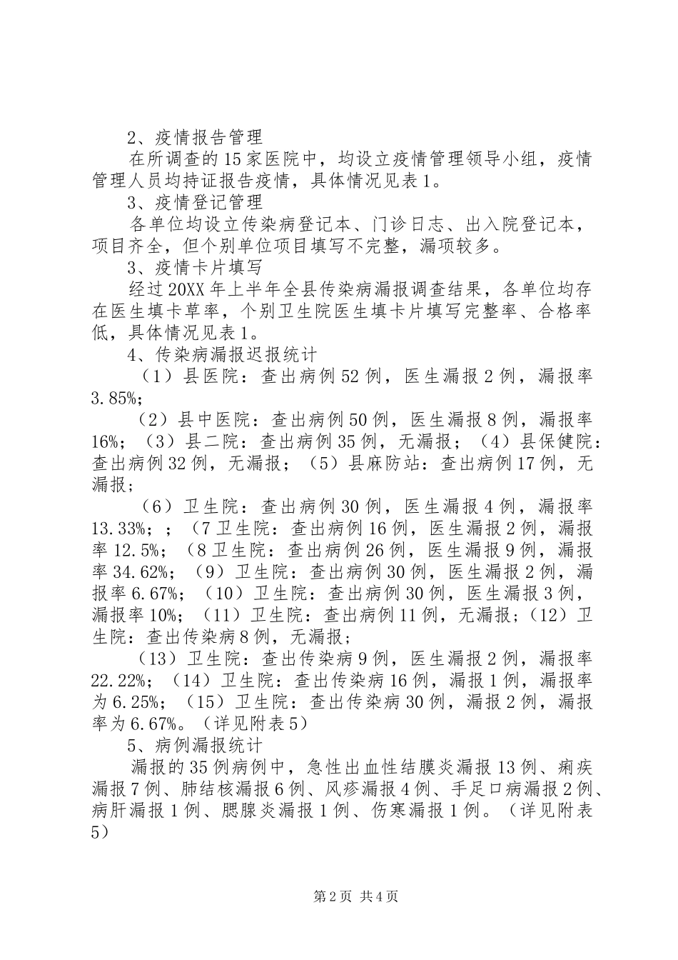 202X年XX县上半年漏报调查小结_第2页