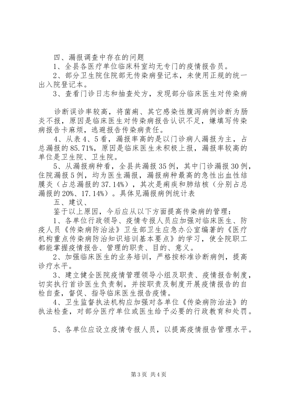 202X年XX县上半年漏报调查小结_第3页