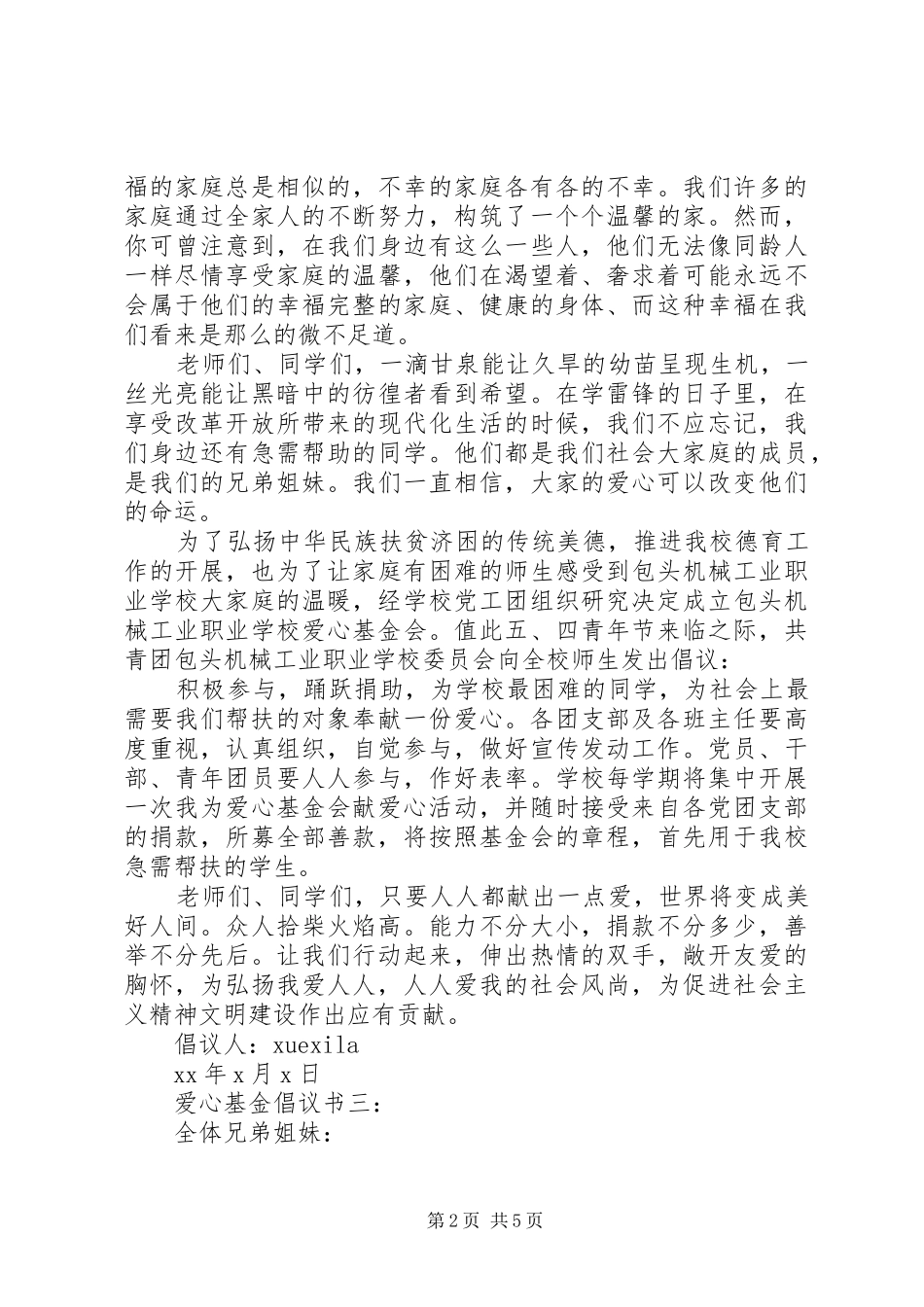 爱心基金倡议书3篇_第2页