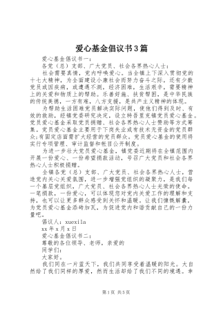 爱心基金倡议书3篇