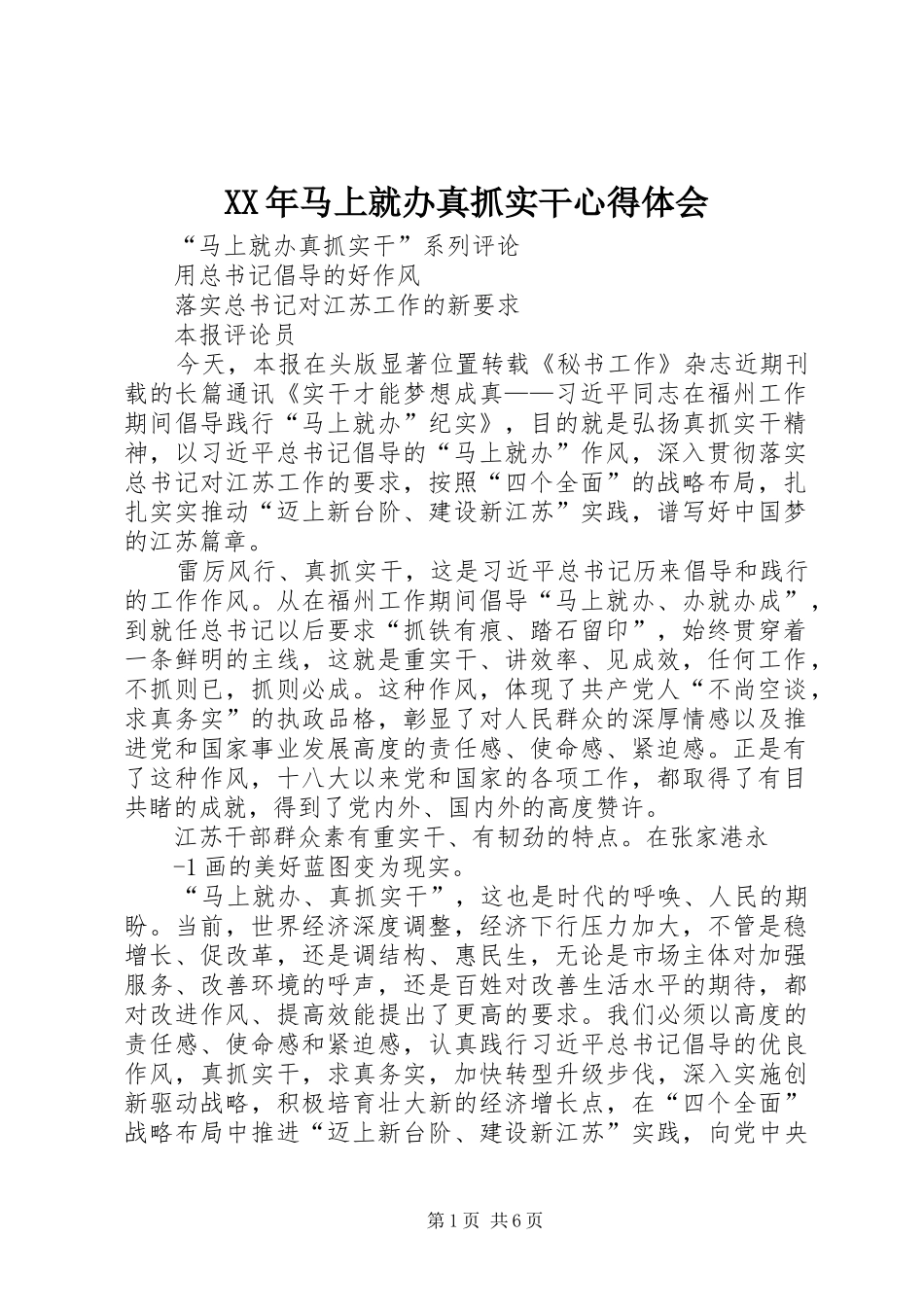 XX年马上就办真抓实干体会心得_第1页