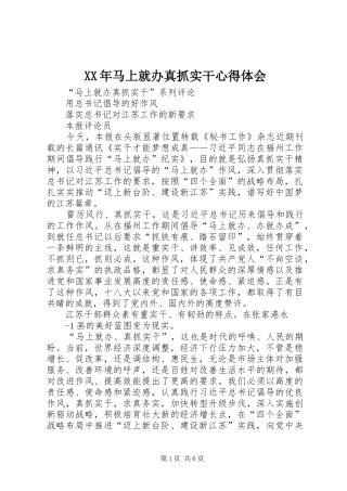 XX年马上就办真抓实干体会心得