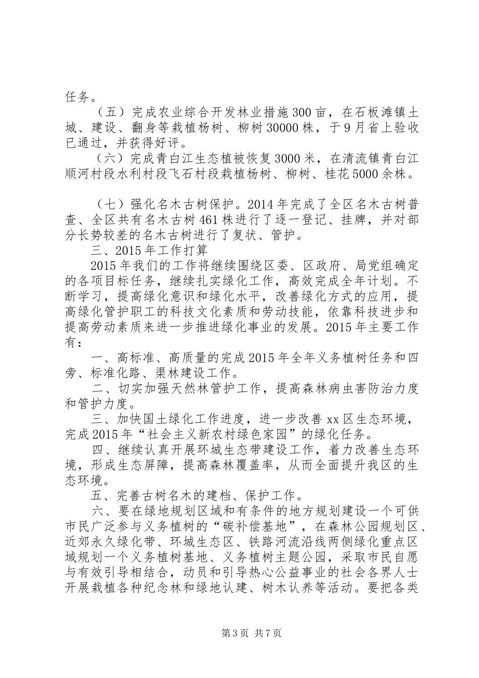 XX年义务植树和国土绿化工作总结 _第3页