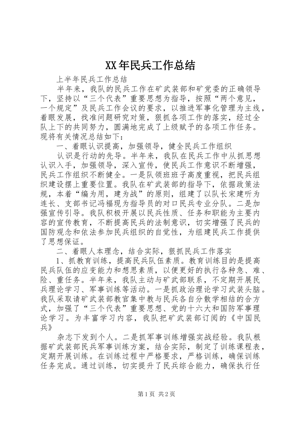 XX年民兵工作总结 _第1页