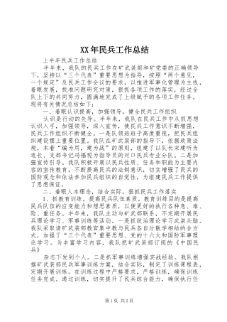 XX年民兵工作总结 