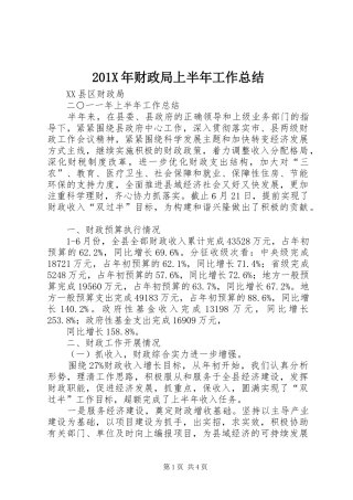 202X年财政局上半年工作总结
