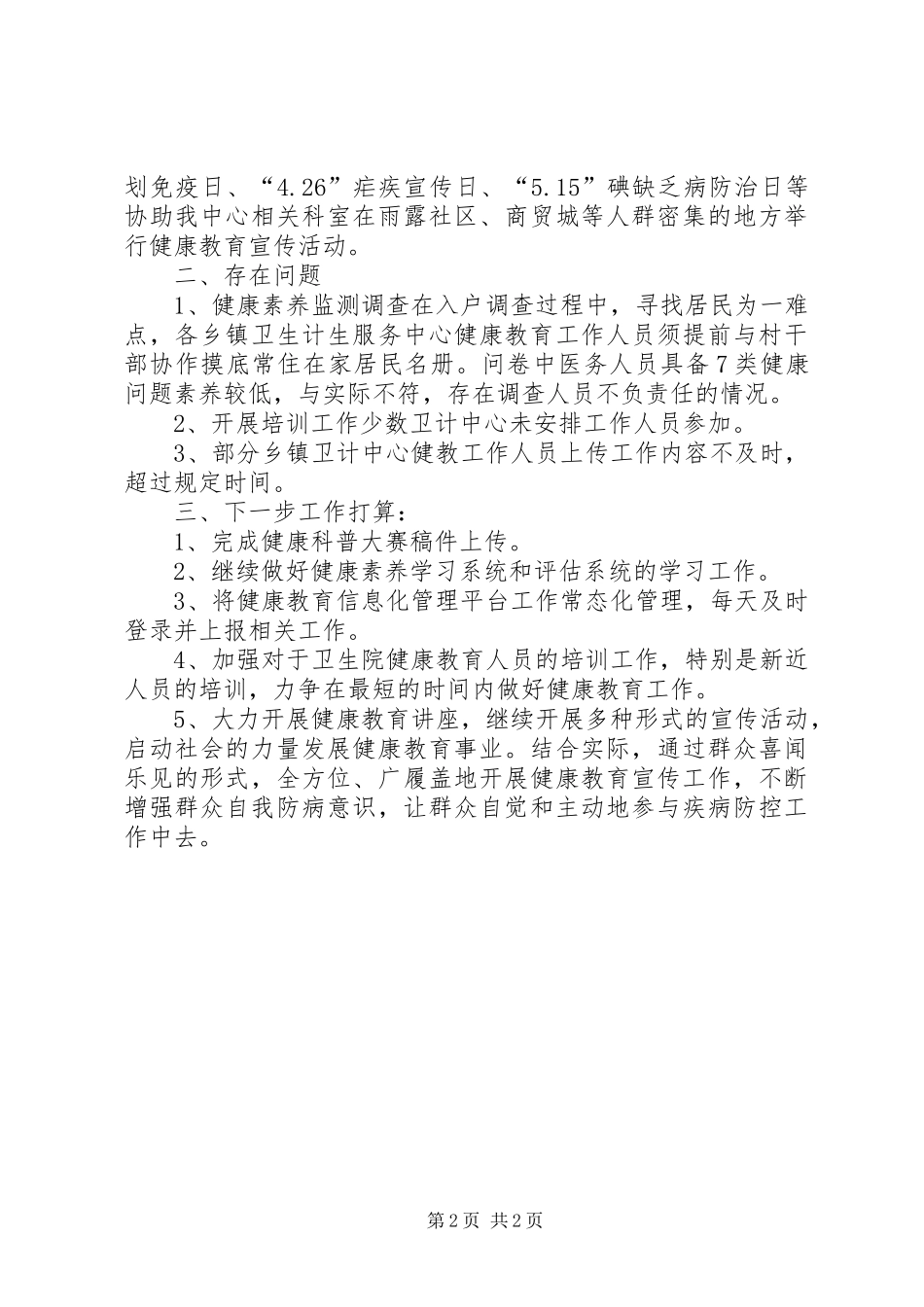 202X年上半年健康教育工作小结_第2页