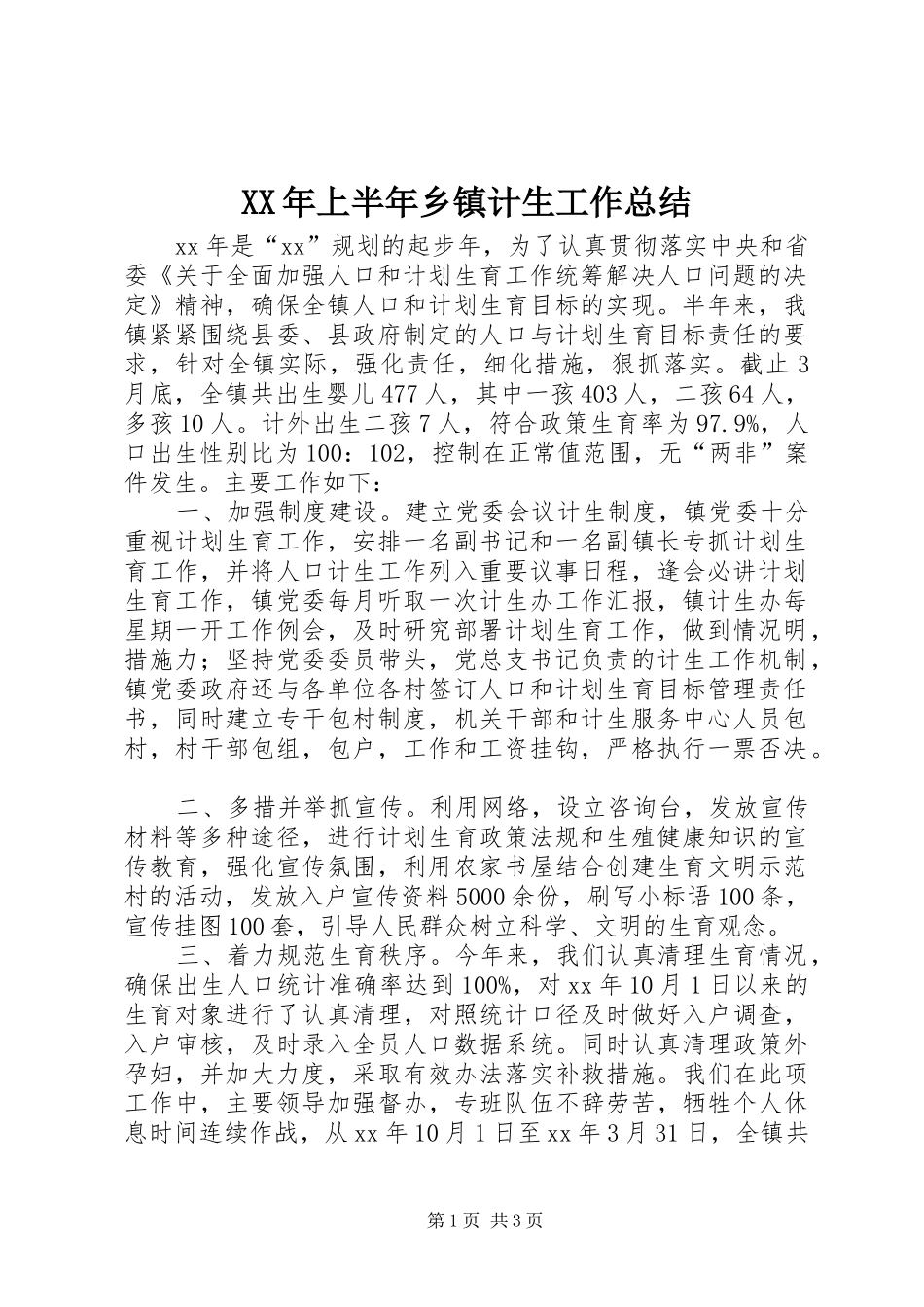 XX年上半年乡镇计生工作总结 _第1页