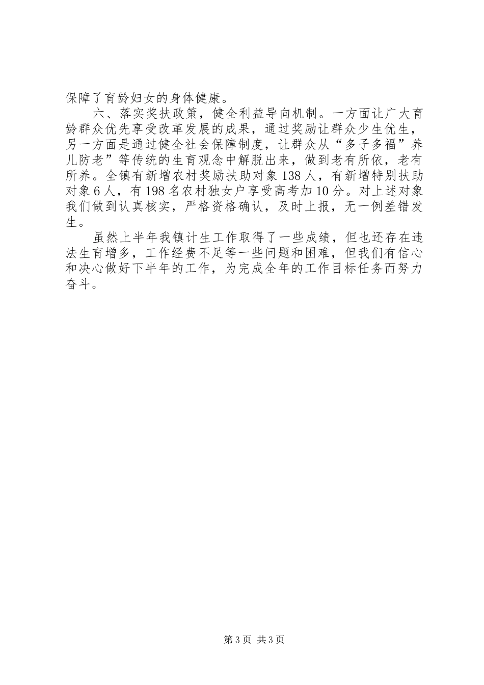 XX年上半年乡镇计生工作总结 _第3页