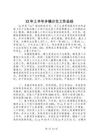 XX年上半年乡镇计生工作总结 