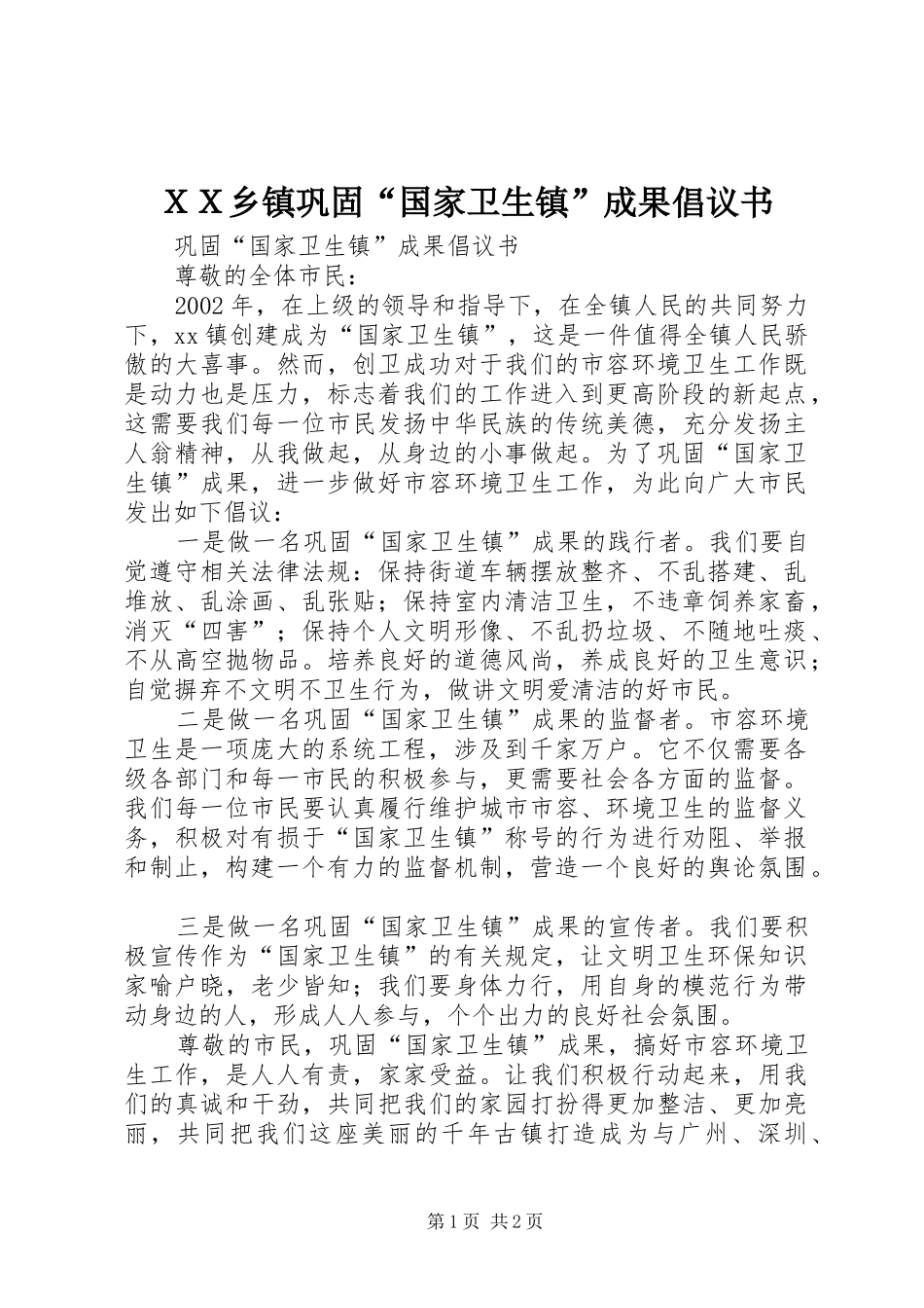 ＸＸ乡镇巩固“国家卫生镇”成果倡议书_第1页