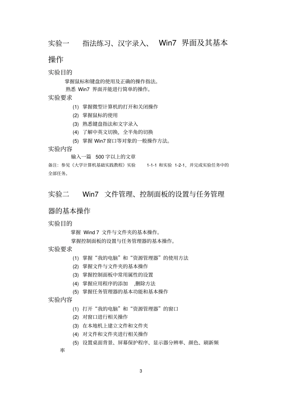 大学计算机基础试验报告手册模板_第3页