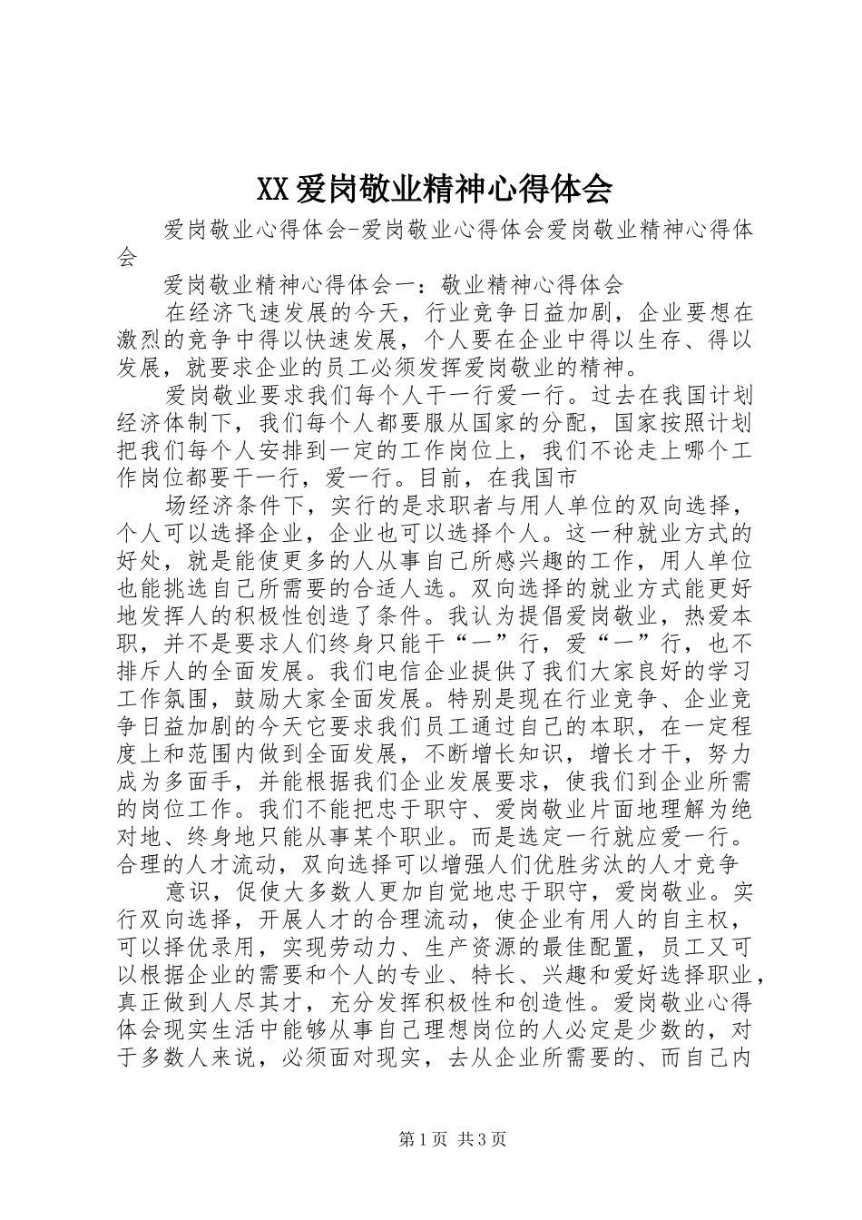 XX爱岗敬业精神体会心得_第1页