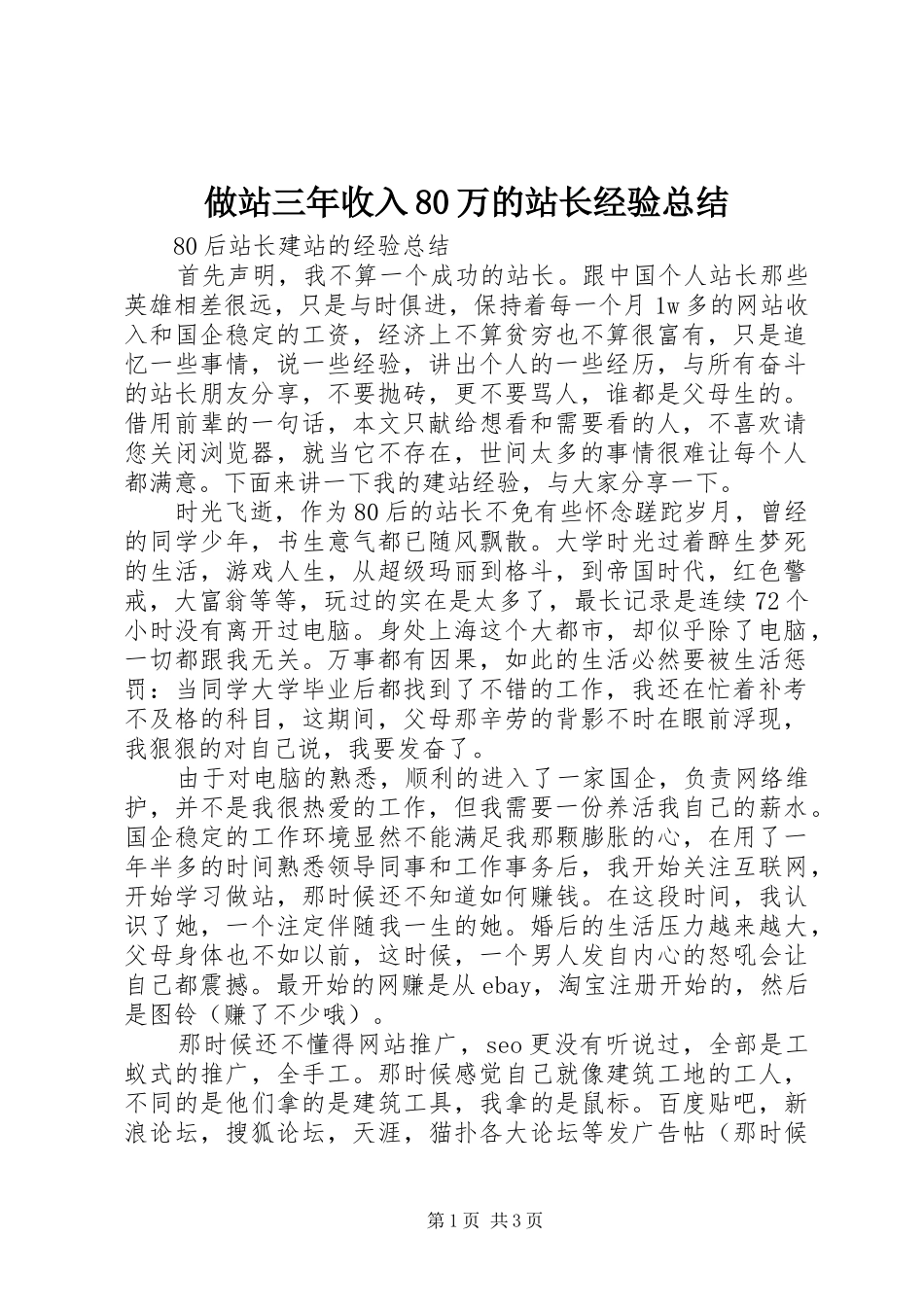做站三年收入80万的站长经验总结 _第1页
