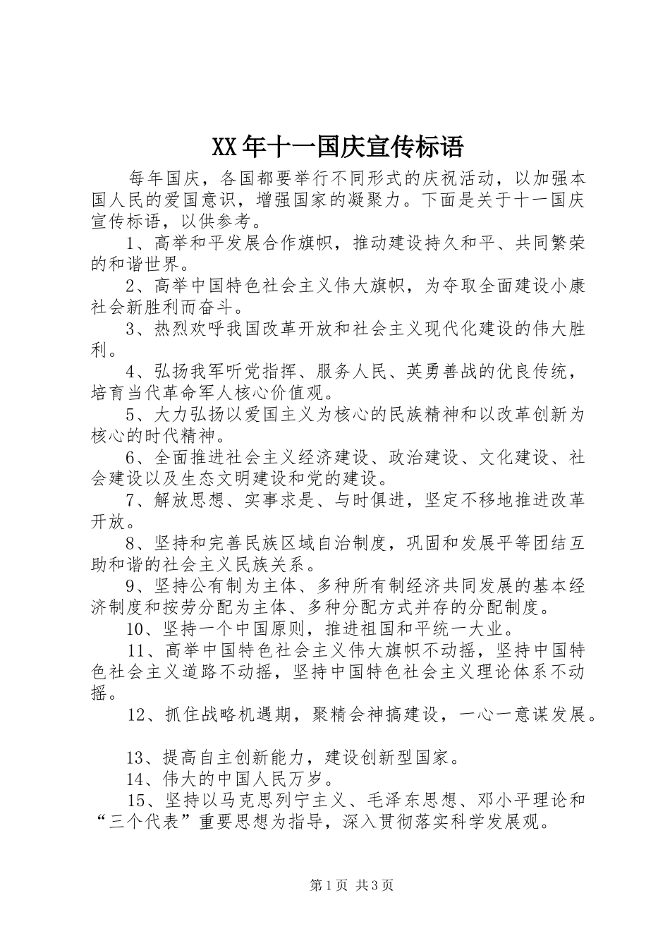 XX年十一国庆宣传标语_第1页