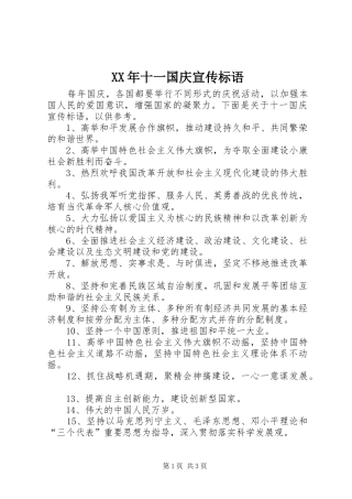 XX年十一国庆宣传标语