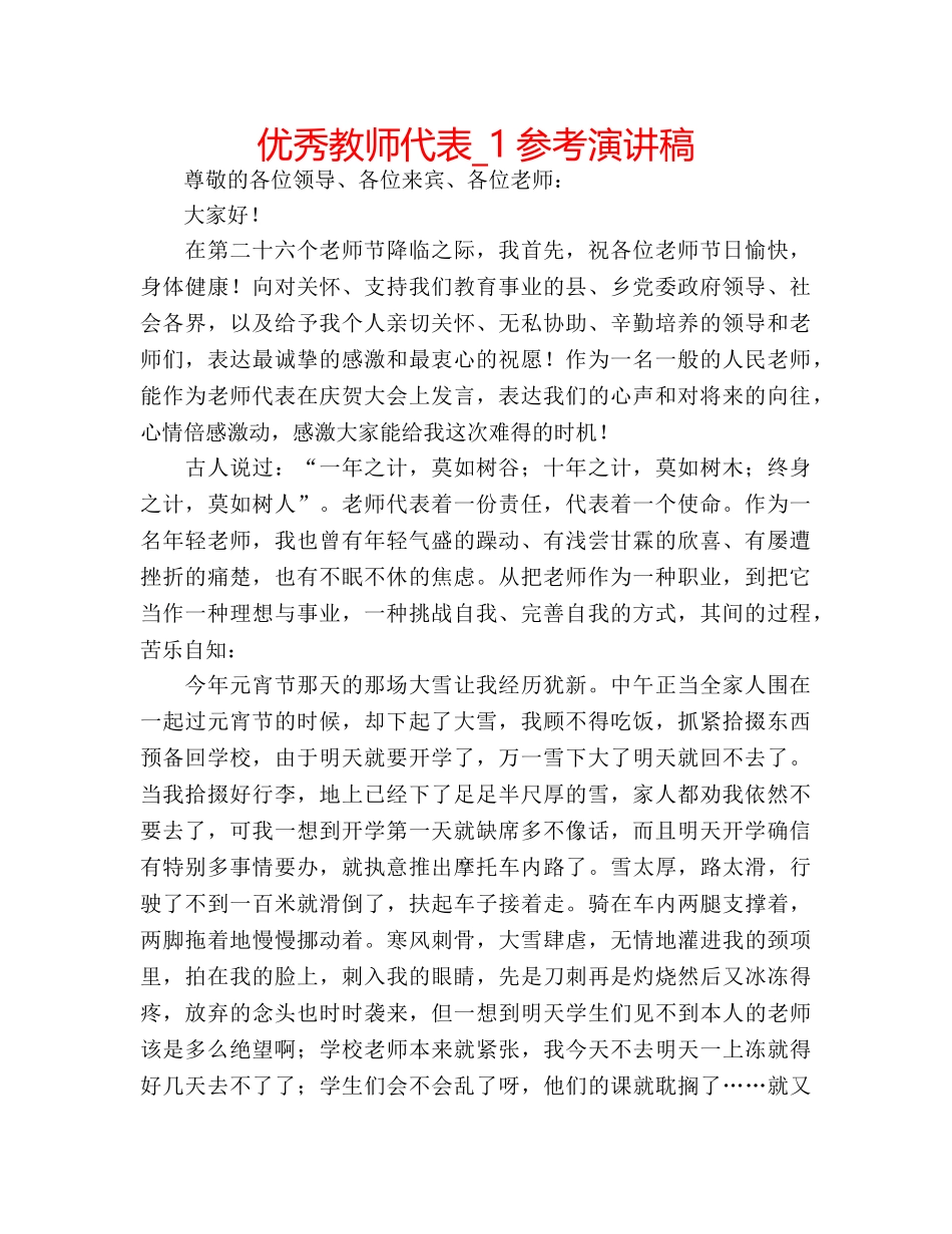 优秀教师代表_1参考演讲稿 _第1页