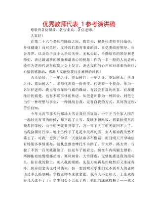 优秀教师代表_1参考演讲稿 