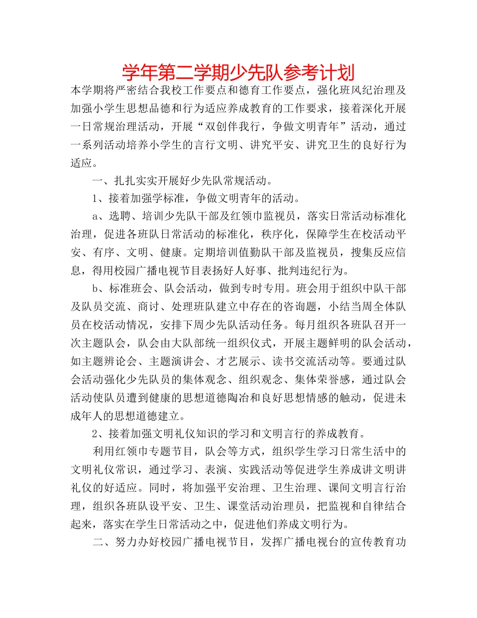 学年第二学期少先队参考计划 _第1页