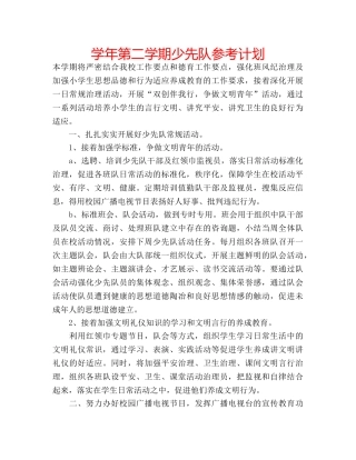 学年第二学期少先队参考计划 