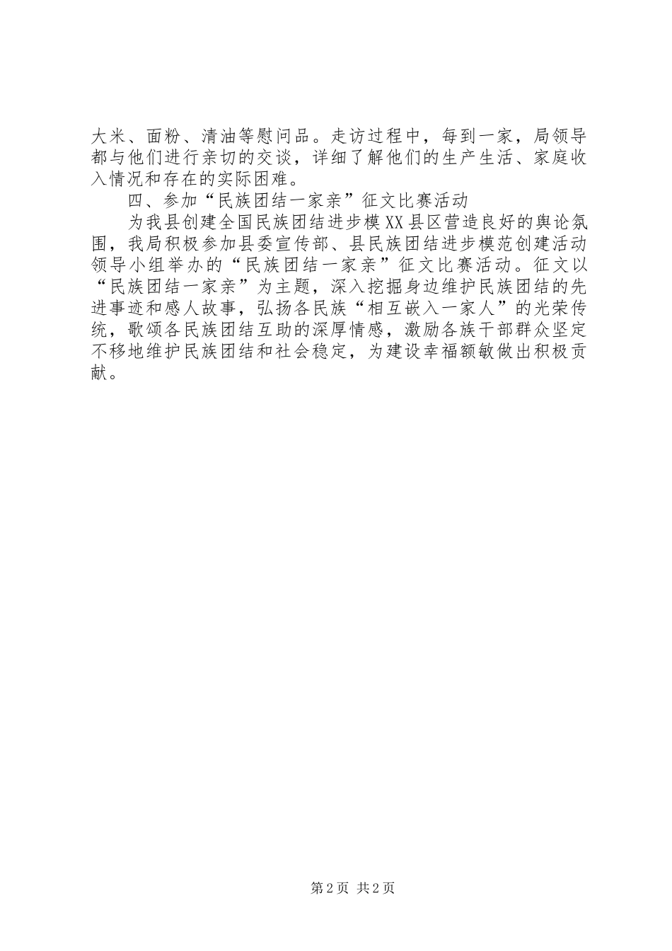 XX年“民族团结教育月”活动总结 _第2页