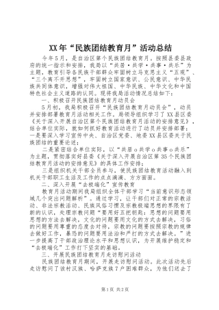 XX年“民族团结教育月”活动总结 