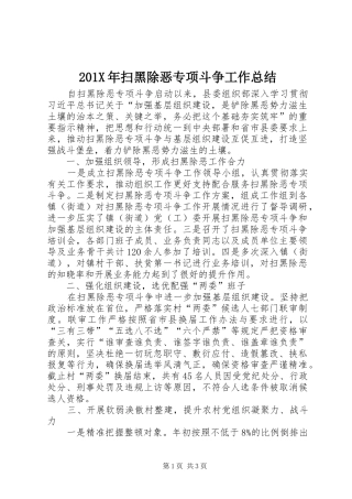 202X年扫黑除恶专项斗争工作总结