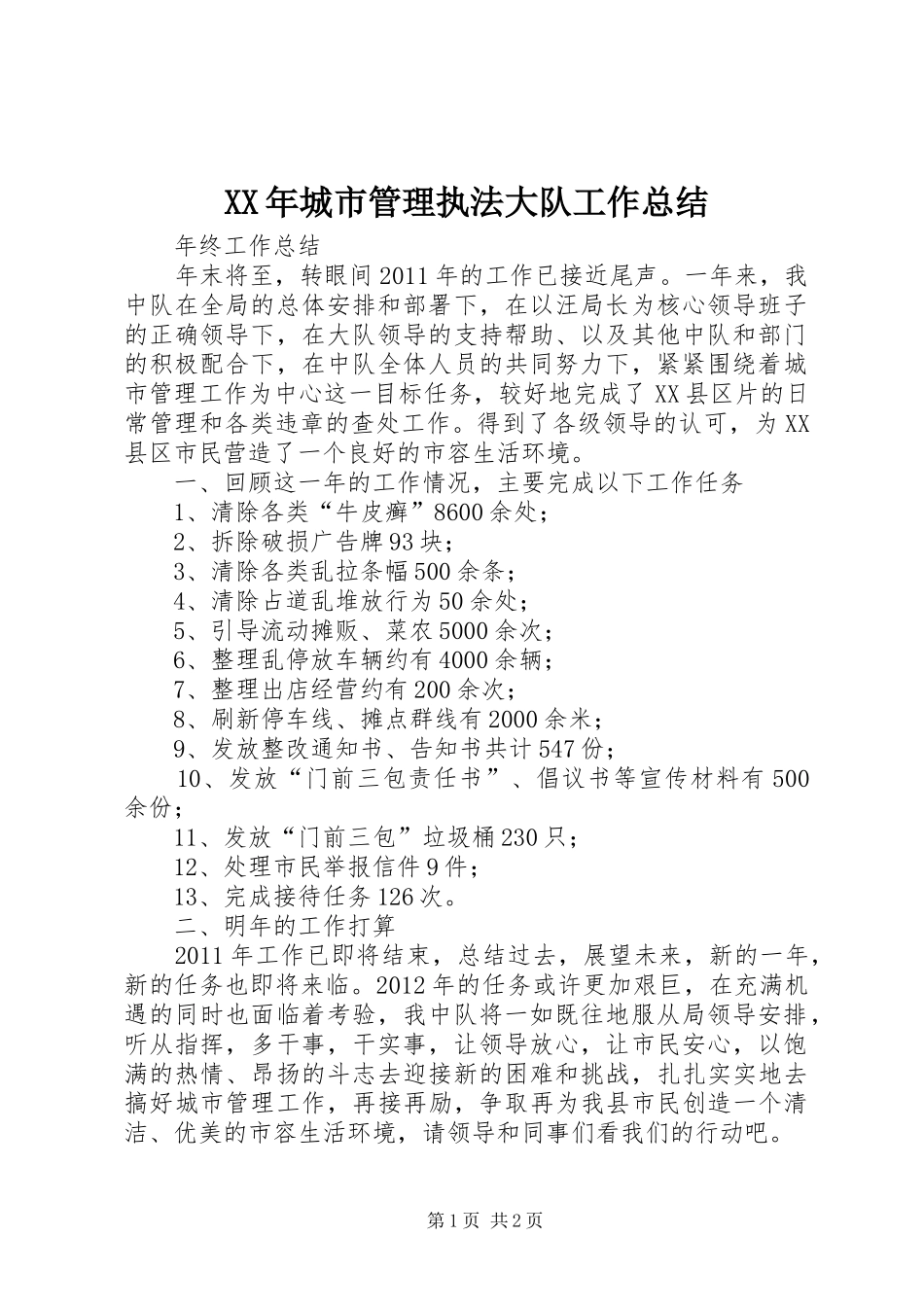 XX年城市管理执法大队工作总结 _第1页