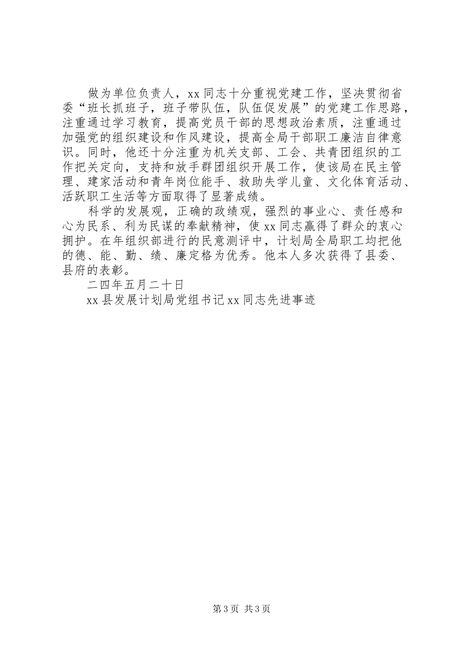 XX县发展计划局党组书记XX同志先进事迹 (2)_第3页