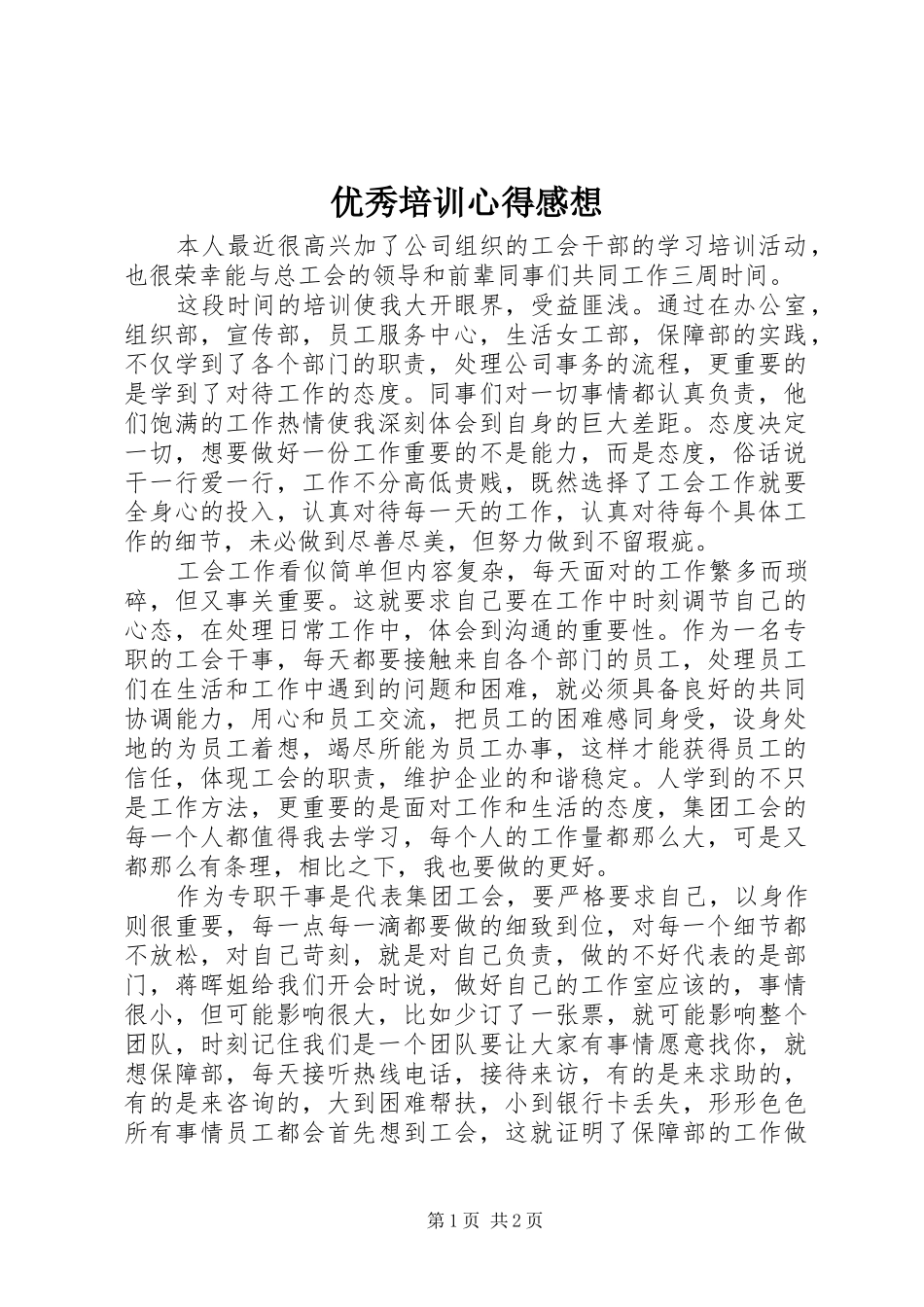 优秀培训心得感想_第1页