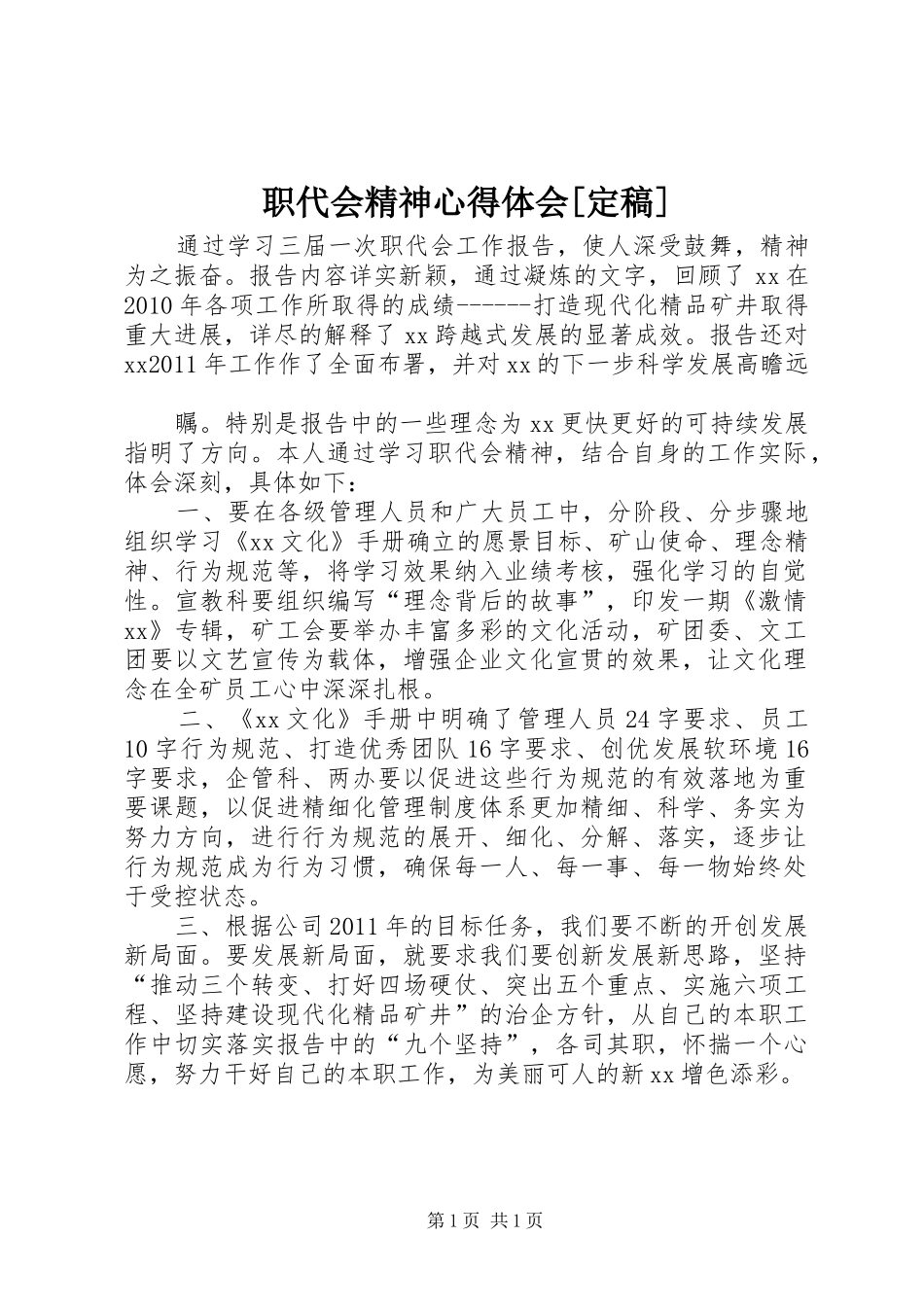 职代会精神体会心得[定稿]_第1页