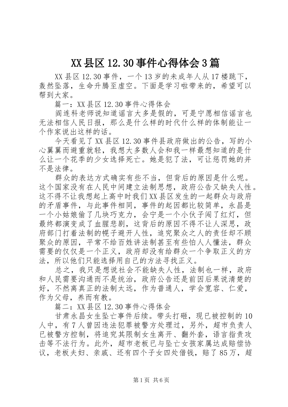 XX县区2.30事件体会心得3篇_第1页
