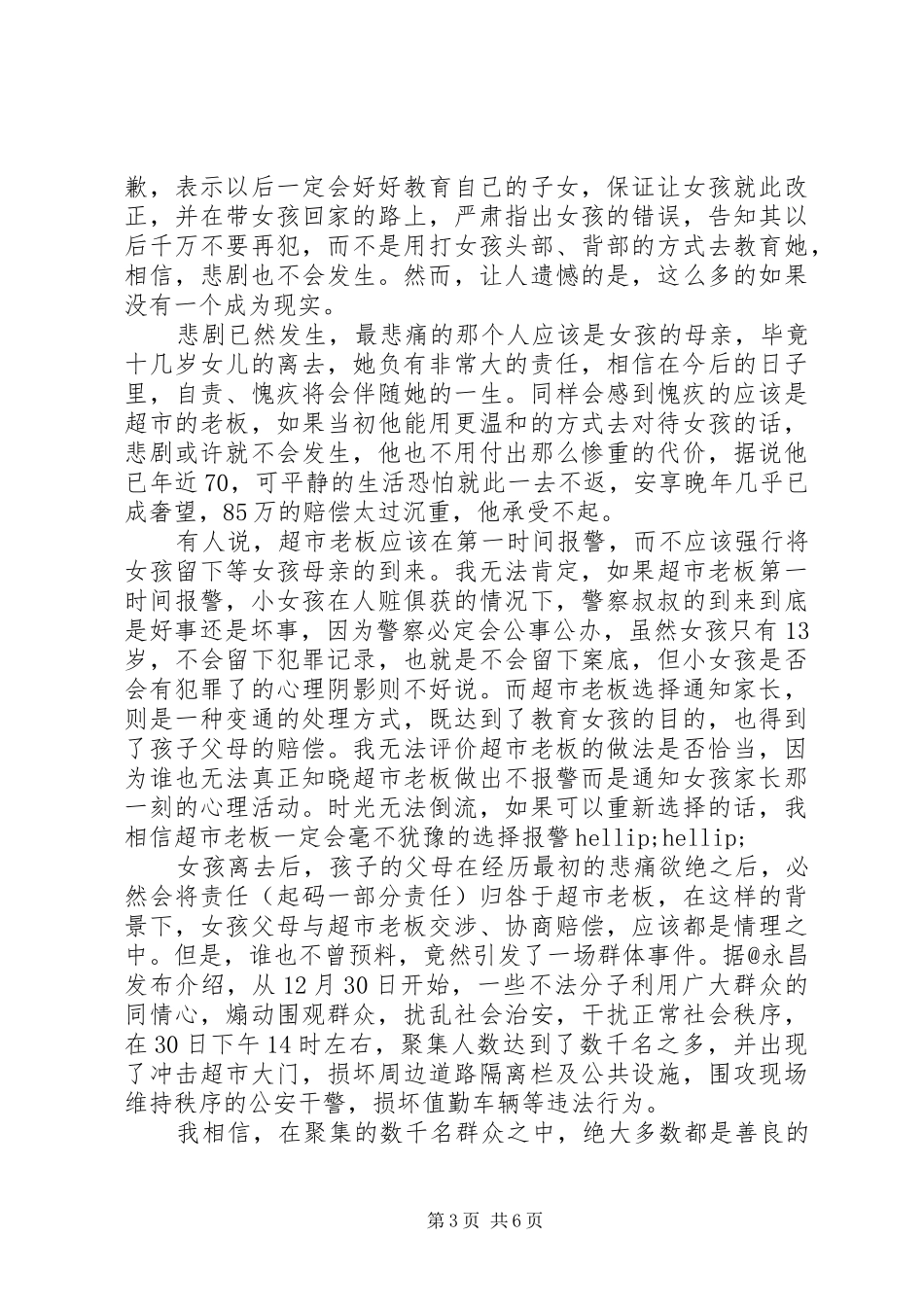 XX县区2.30事件体会心得3篇_第3页